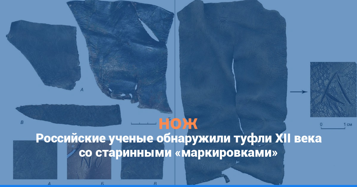 Российские ученые обнаружили туфли XII века со старинными «маркировками»
