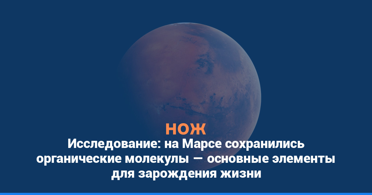 Исследование: на Марсе сохранились органические молекулы — основные элементы для зарождения жизни