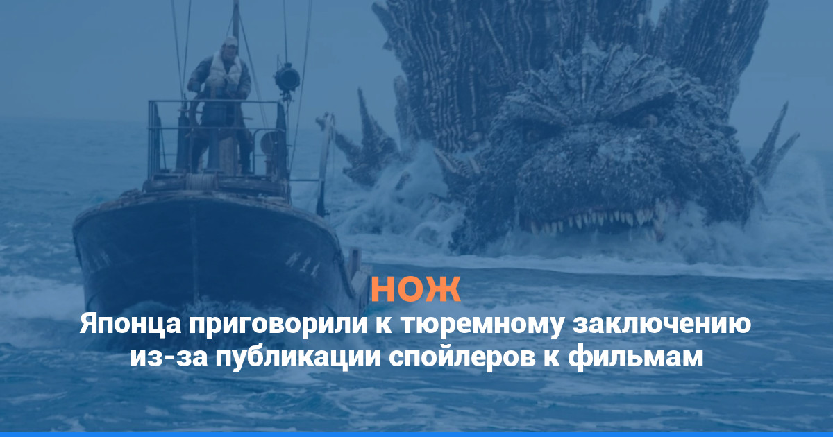 Японца приговорили к тюремному заключению из-за публикации спойлеров к фильмам