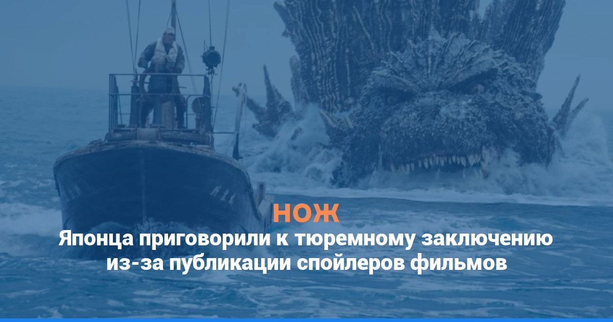 Японца приговорили к тюремному заключению из-за публикации спойлеров фильмов