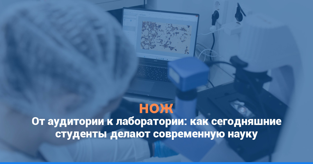 От аудитории к лаборатории: как сегодняшние студенты делают современную науку