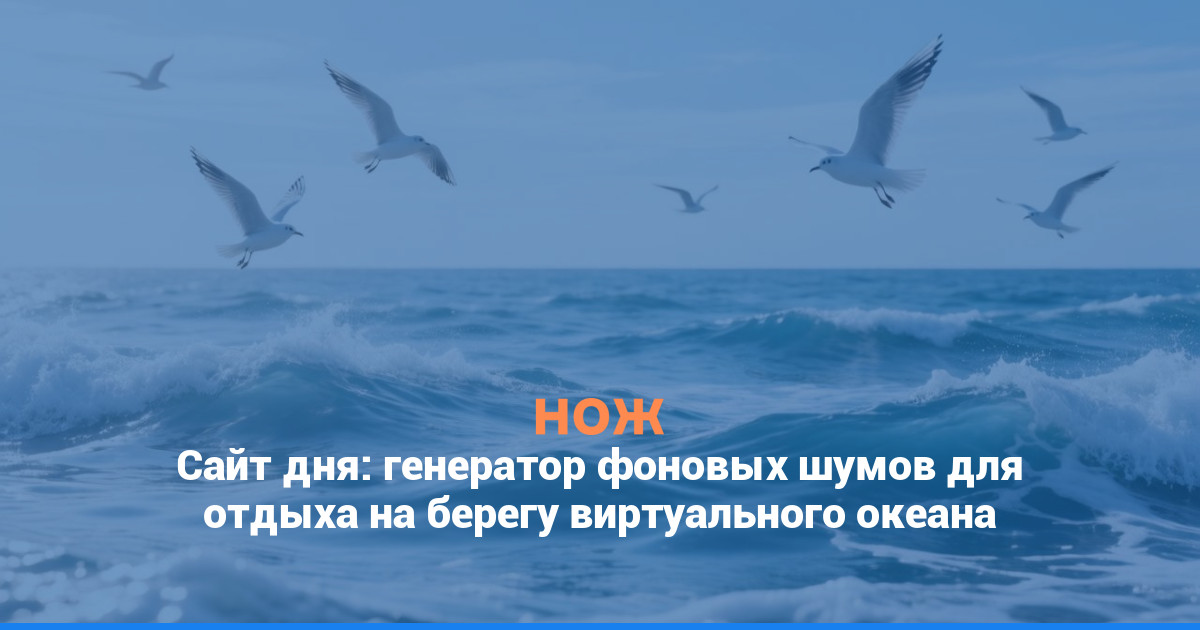 Сайт дня: генератор фоновых шумов для отдыха на берегу виртуального океана