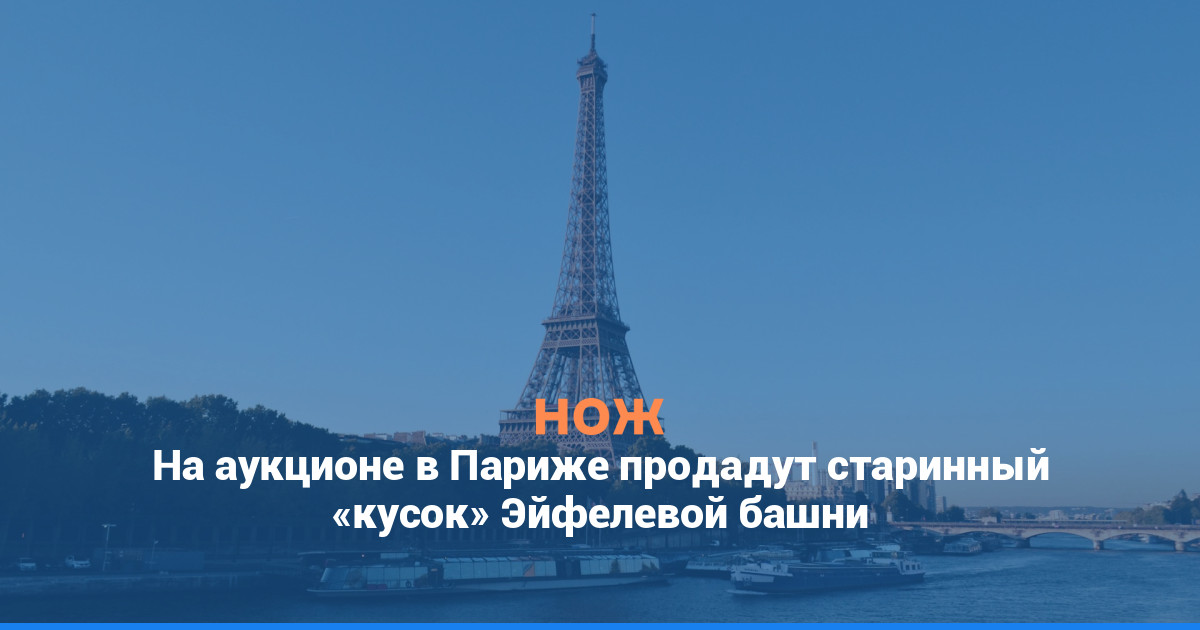 На аукционе в Париже продадут старинный «кусок» Эйфелевой башни