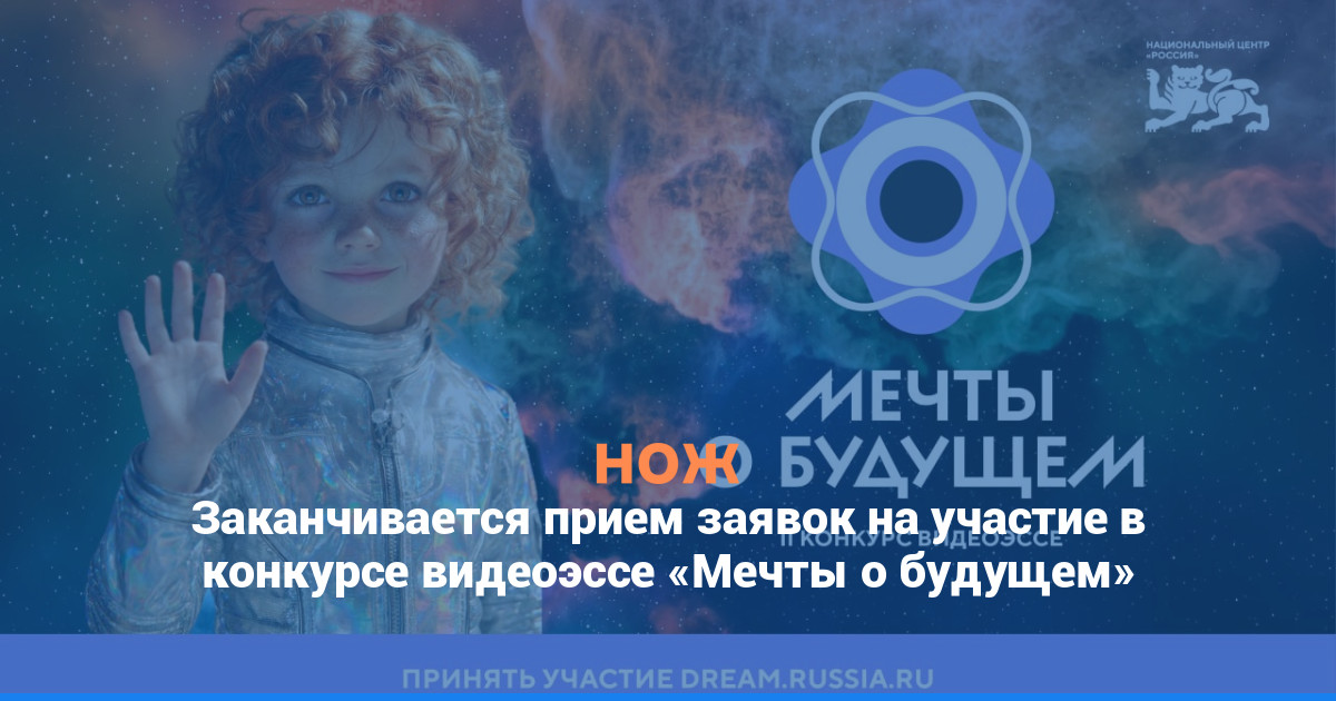 Заканчивается прием заявок на участие в конкурсе видеоэссе «Мечты о будущем»