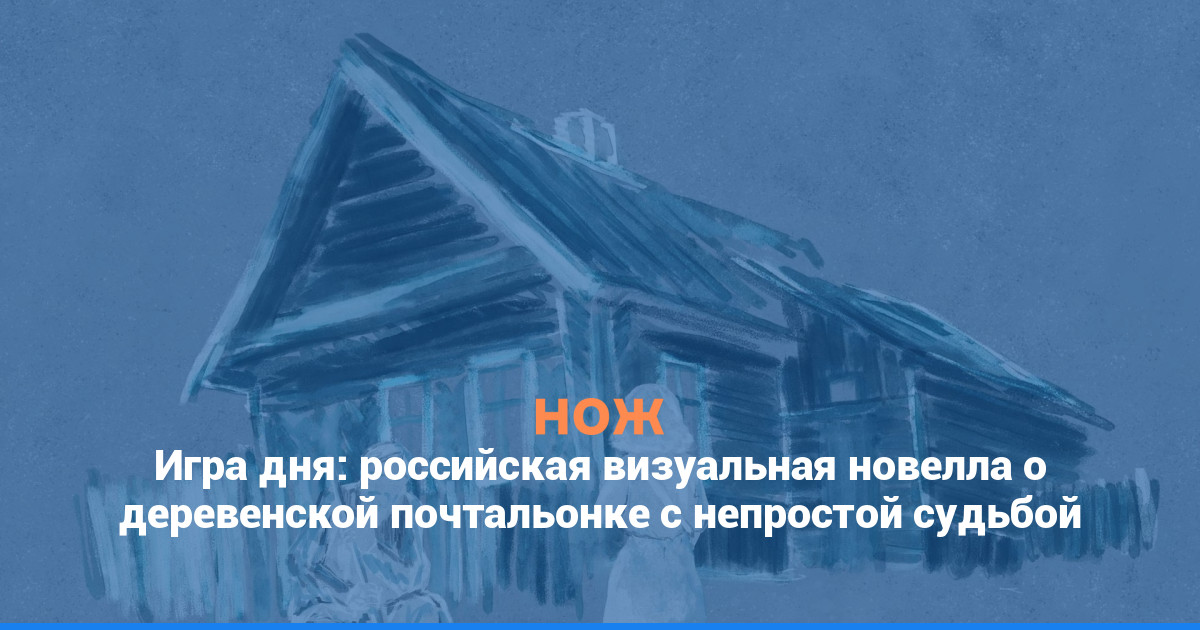 Игра дня: российская визуальная новелла о деревенской почтальонке с непростой судьбой