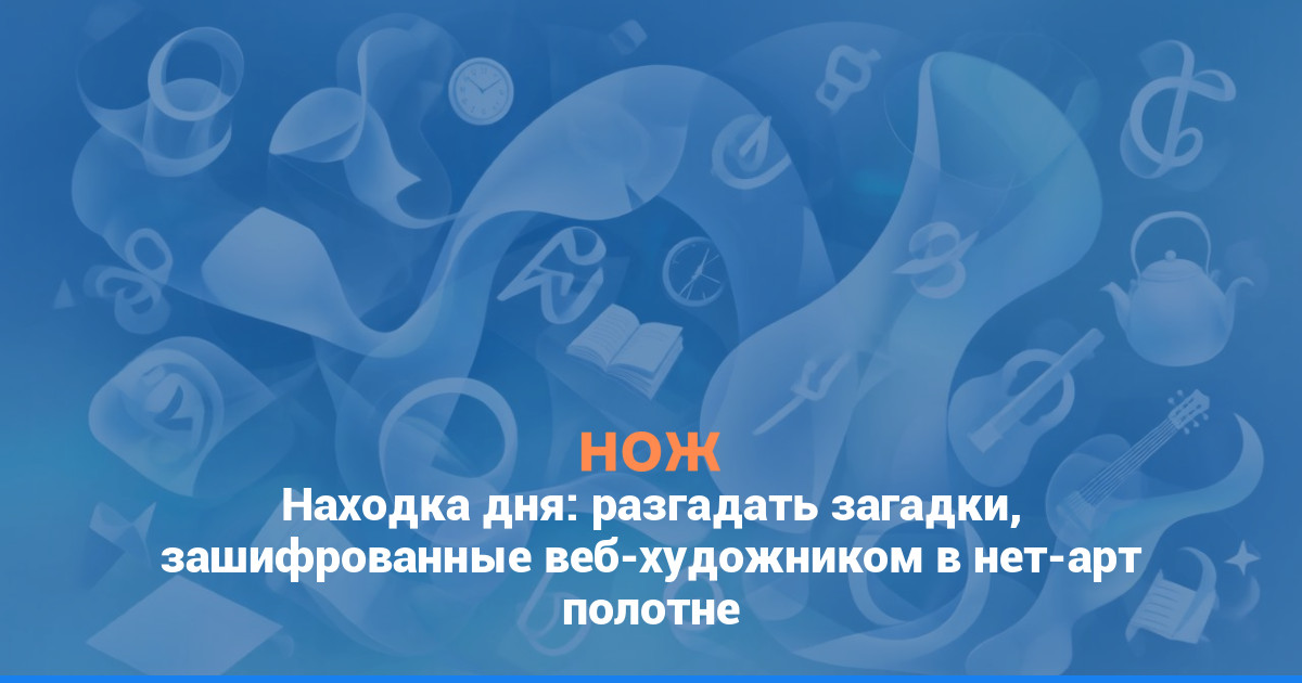 Находка дня: разгадать загадки, зашифрованные веб-художником в нет-арт полотне