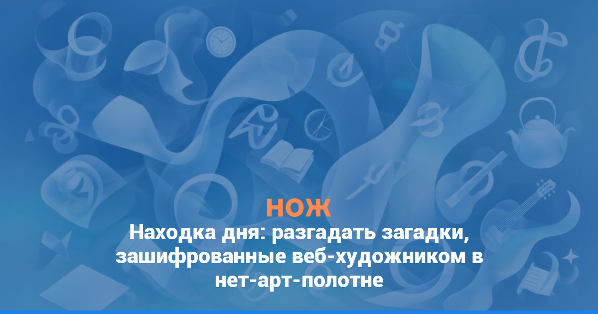 Находка дня: разгадать загадки, зашифрованные веб-художником в нет-арт-полотне