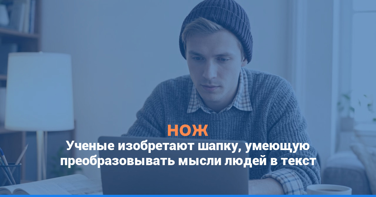 Ученые изобретают шапку, умеющую преобразовывать мысли людей в текст