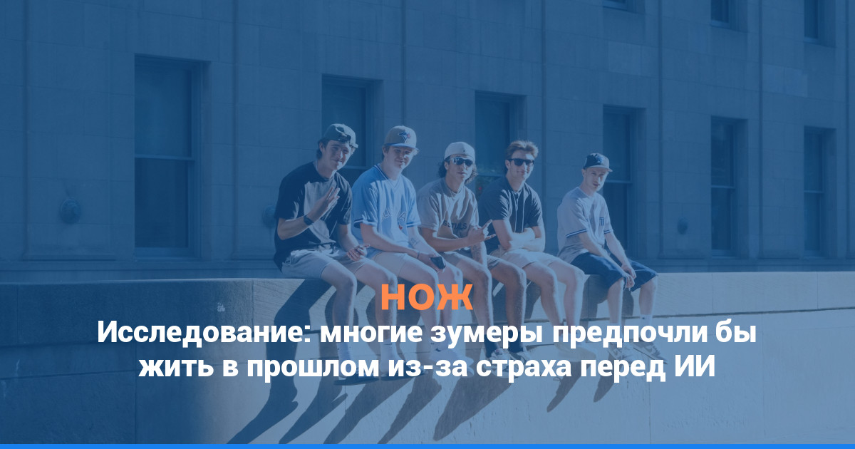 Исследование: многие зумеры предпочли бы жить в прошлом из-за страха перед ИИ