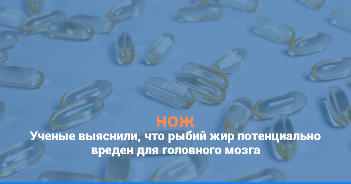 Ученые выяснили, что рыбий жир потенциально вреден для головного мозга
