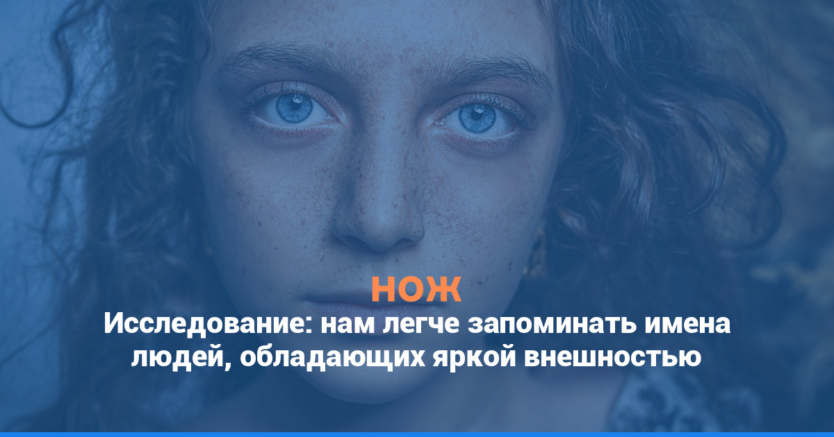 Исследование: нам легче запоминать имена людей, обладающих яркой внешностью