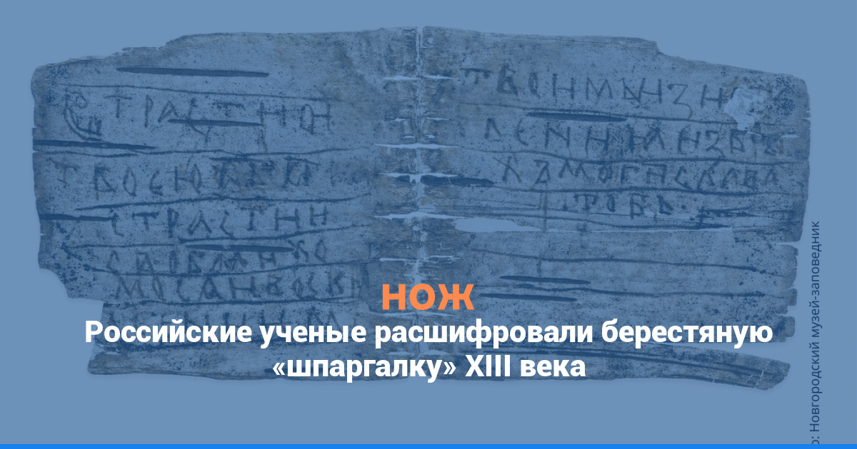 Российские ученые расшифровали берестяную «шпаргалку» XIII века