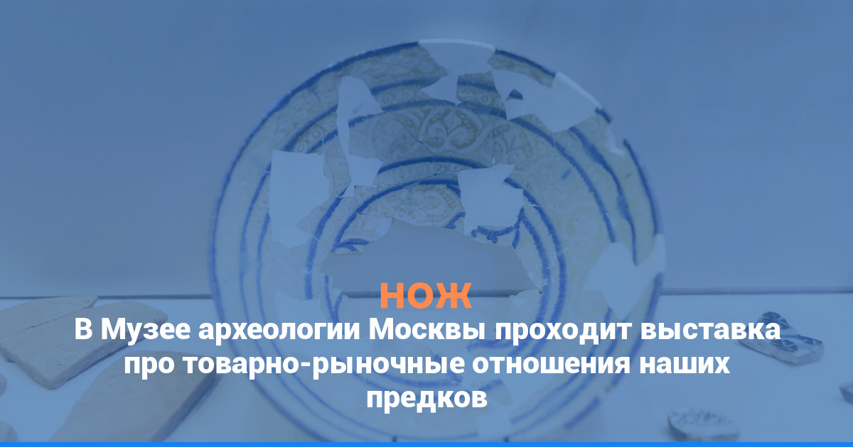 В Музее археологии Москвы проходит выставка про товарно-рыночные отношения наших предков