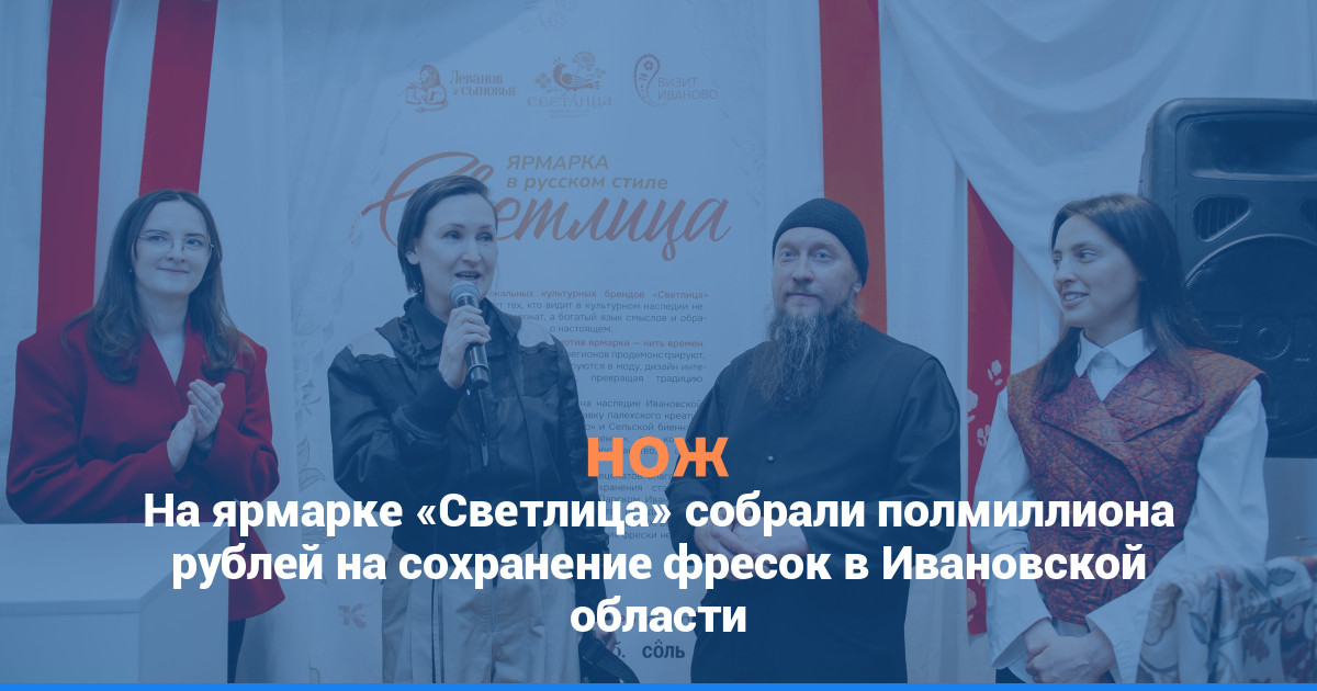 На ярмарке «Светлица» собрали полмиллиона рублей на сохранение фресок в Ивановской области