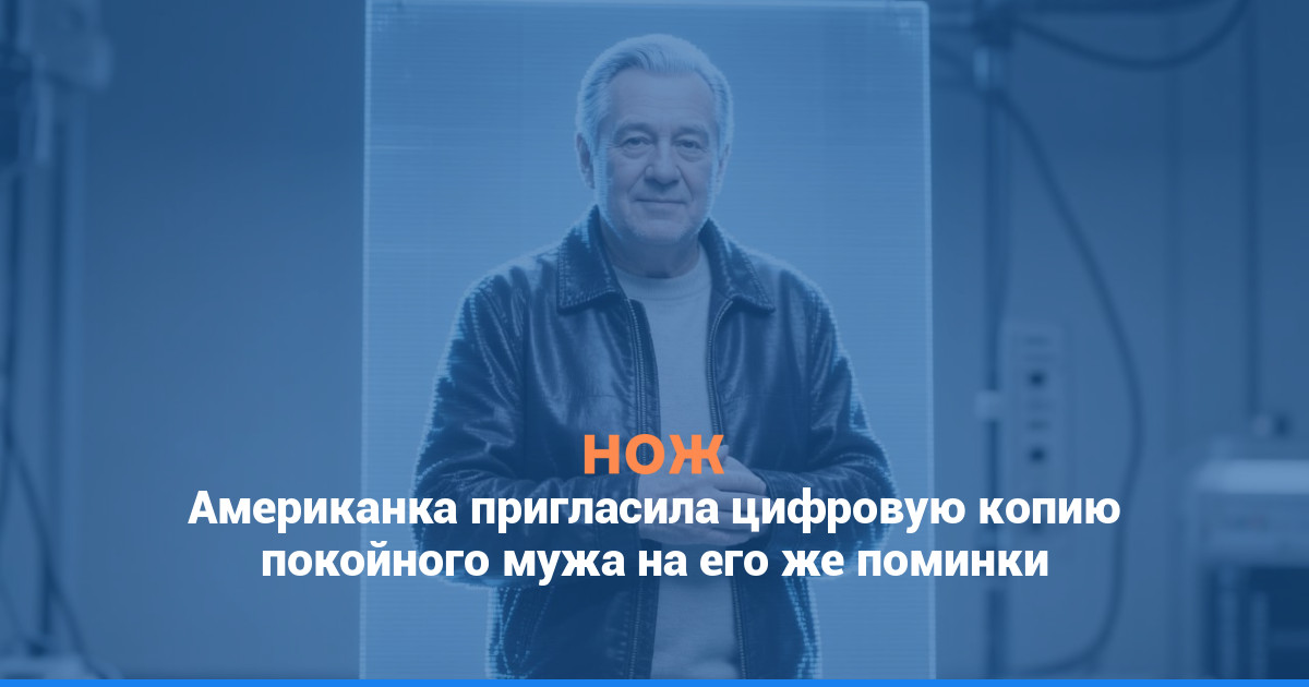 Американка пригласила цифровую копию покойного мужа на его же поминки