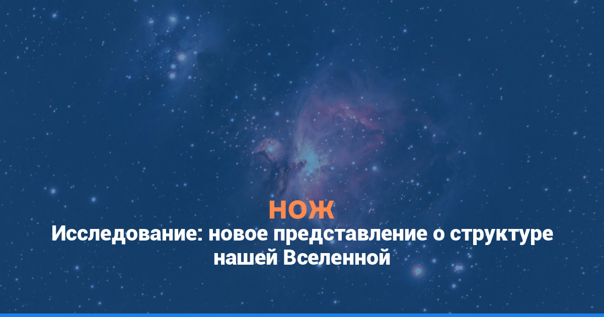 Исследование: новое представление о структуре нашей Вселенной