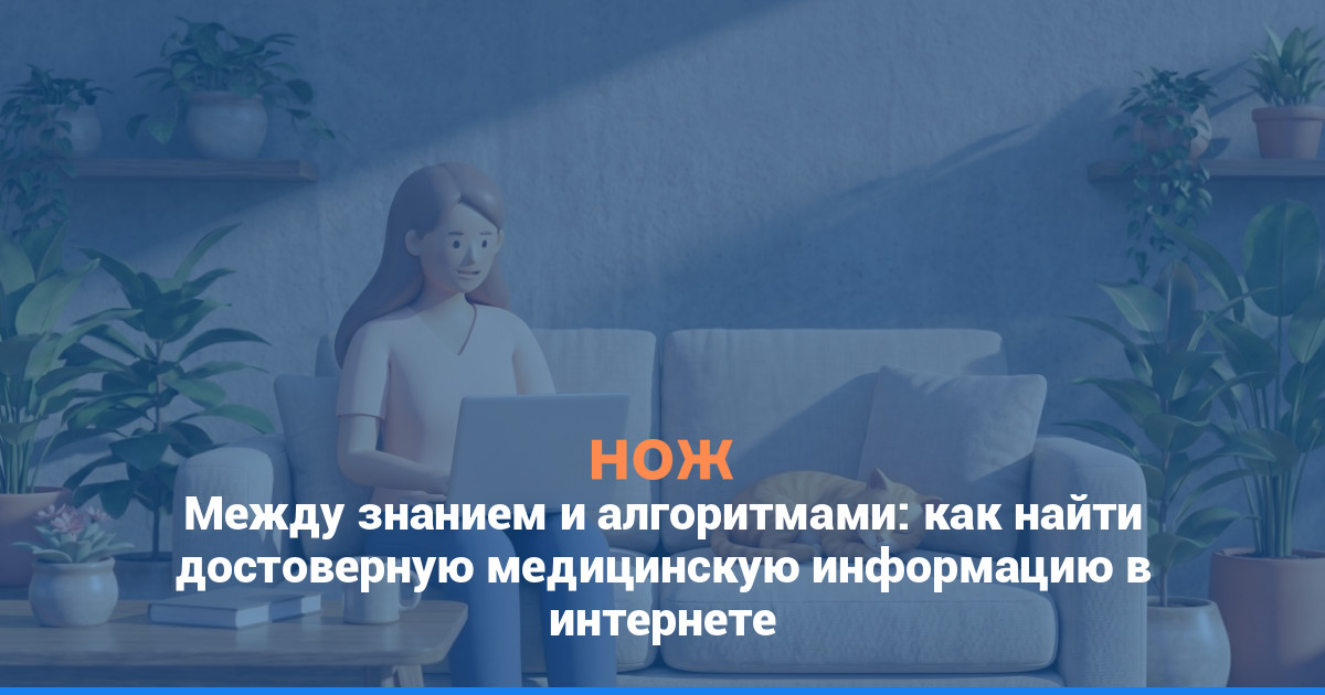 Между знанием и алгоритмами: как найти достоверную медицинскую информацию в интернете