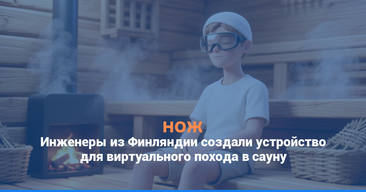 Инженеры из Финляндии создали устройство для виртуального похода в сауну