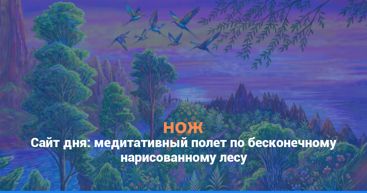 Сайт дня: медитативный полет по бесконечному нарисованному лесу