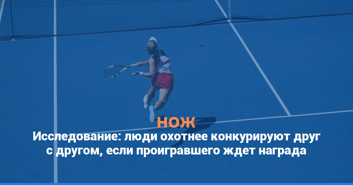 Исследование: люди охотнее конкурируют друг с другом, если проигравшего ждет награда