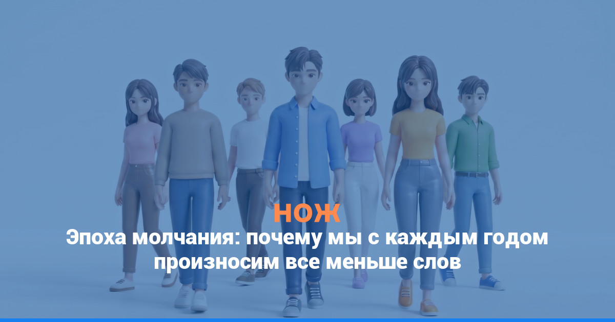 Эпоха молчания: почему мы с каждым годом произносим все меньше слов