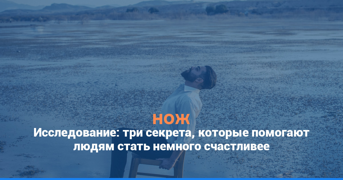 Исследование: три секрета, которые помогают людям стать немного счастливее