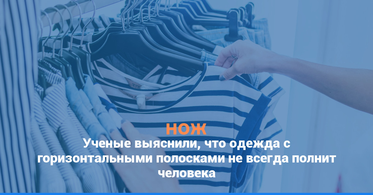Ученые выяснили, что одежда с горизонтальными полосками не всегда полнит человека
