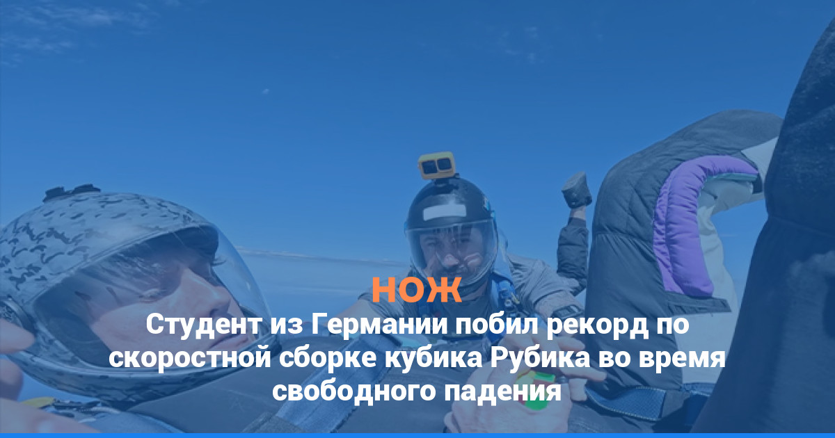Студент из Германии побил рекорд по скоростной сборке кубика Рубика во время свободного падения