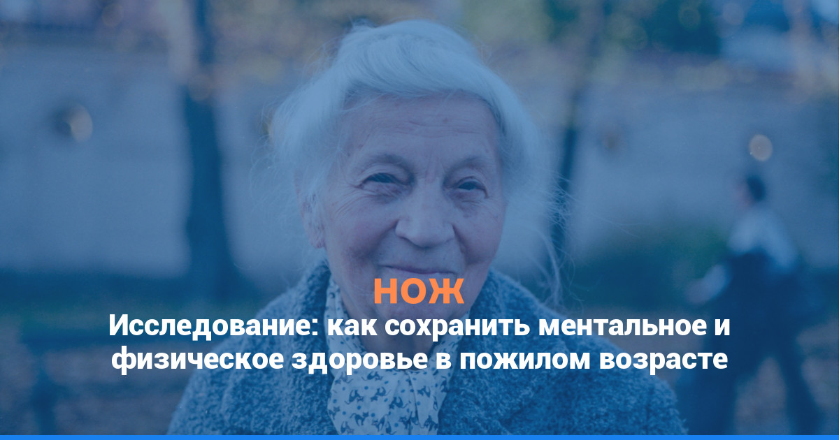 Исследование: как сохранить ментальное и физическое здоровье в пожилом возрасте