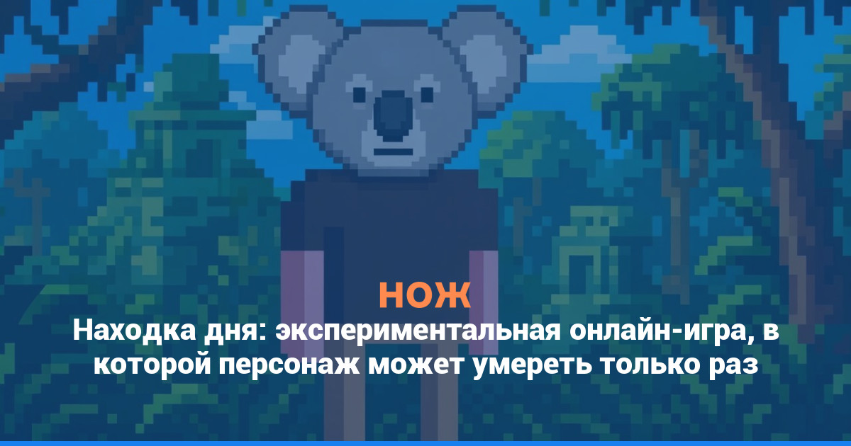 Находка дня: экспериментальная онлайн-игра, в которой персонаж может умереть только раз