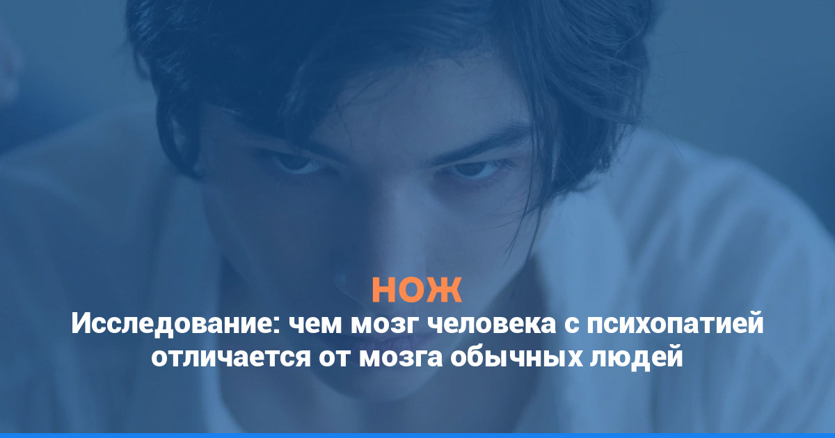 Исследование: чем мозг человека с психопатией отличается от мозга обычных людей