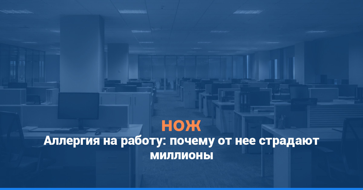 Аллергия на работу: почему от нее страдают миллионы
