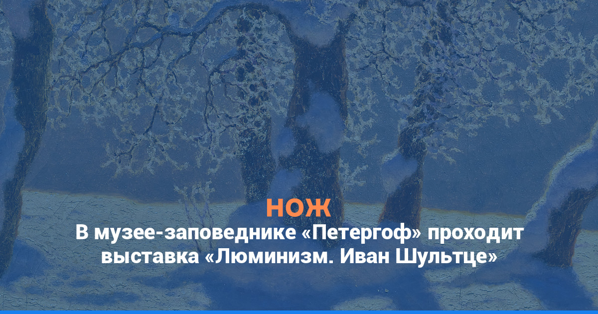 В музее-заповеднике «Петергоф» проходит выставка «Люминизм. Иван Шультце»