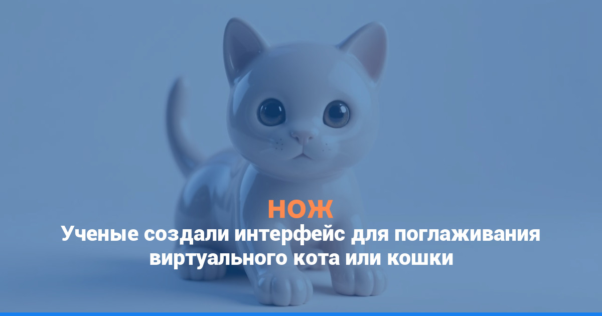 Ученые создали интерфейс для поглаживания виртуального кота или кошки