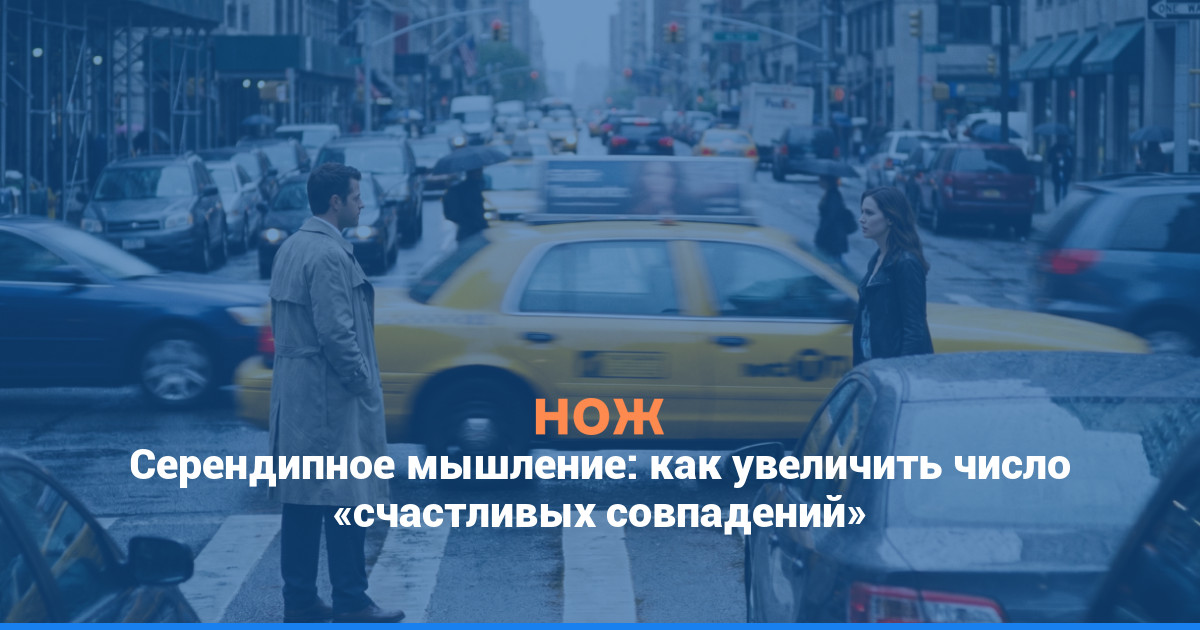 Серендипное мышление: как увеличить число счастливых совпадений