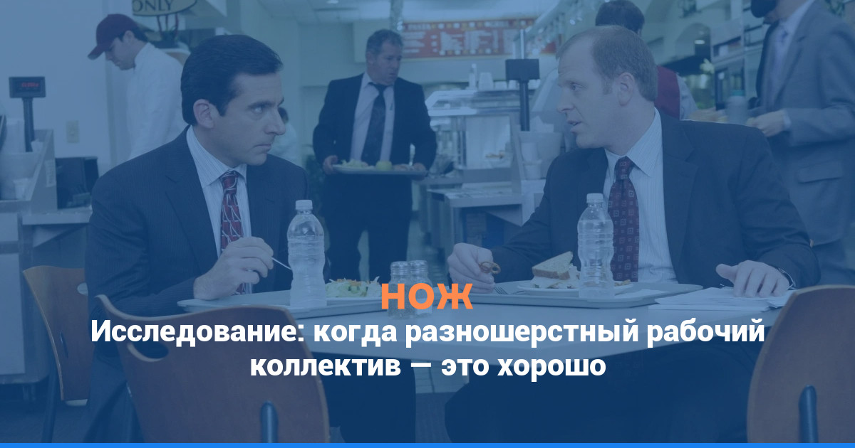 Исследование: когда разношерстный рабочий коллектив — это хорошо