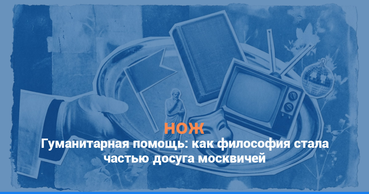 Гуманитарная помощь: как философия стала частью досуга москвичей