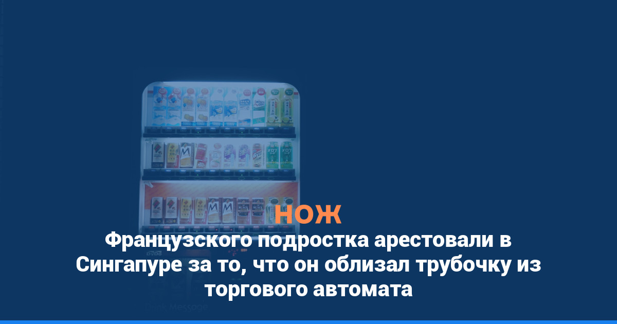 Французского подростка арестовали в Сингапуре за то, что он облизал трубочку из торгового автомата