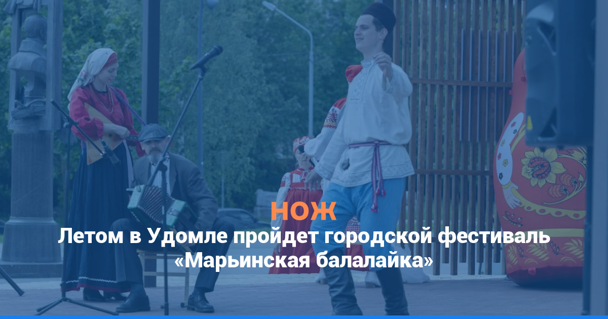 Летом в Удомле пройдет городской фестиваль «Марьинская балалайка»