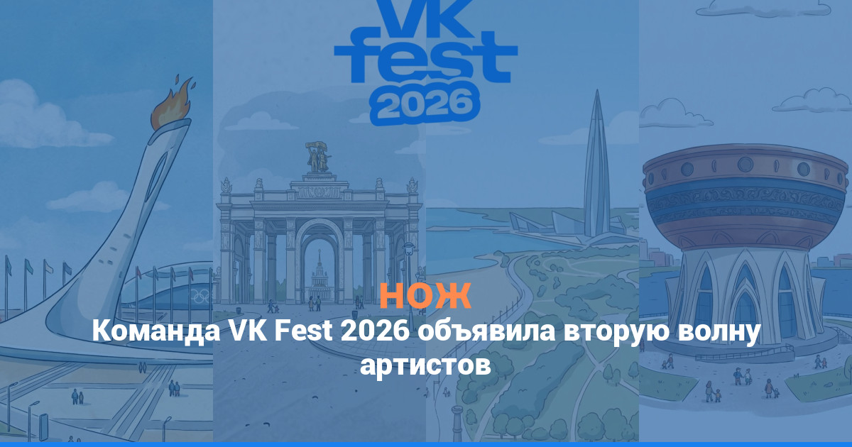 Команда VK Fest 2026 объявила вторую волну артистов