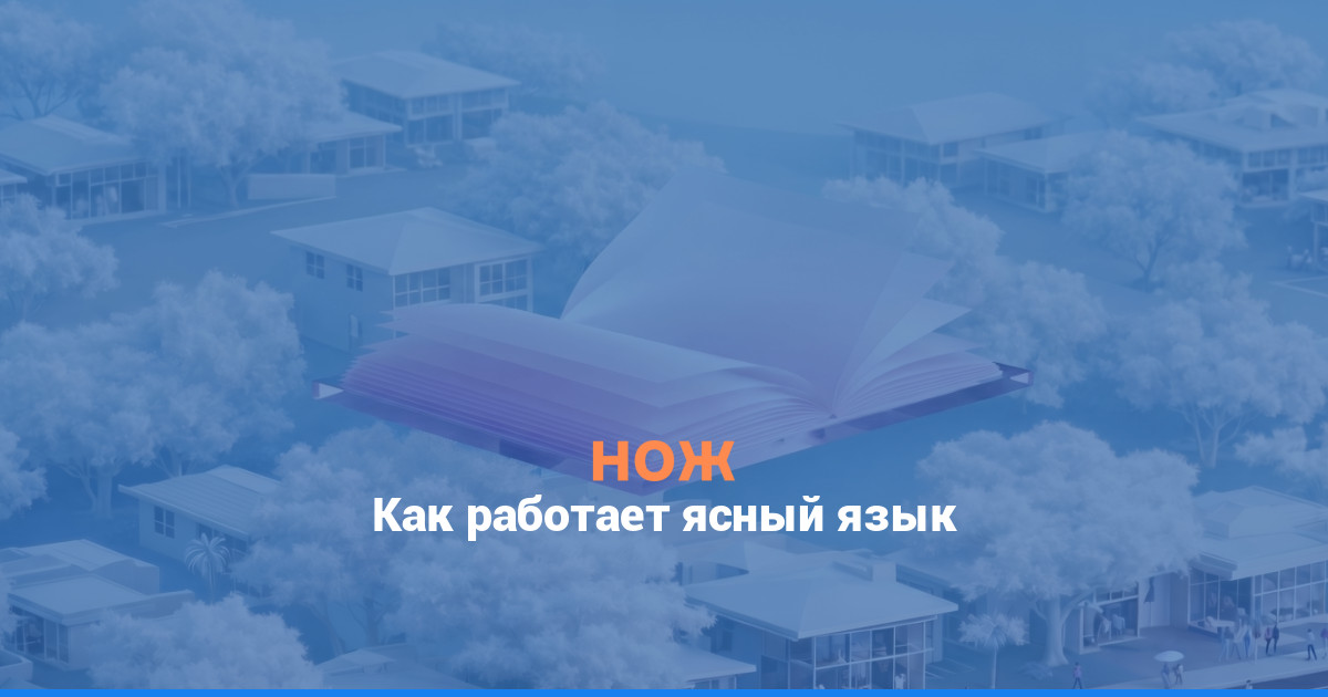 Меньше слов — больше внятности: как работает ясный язык