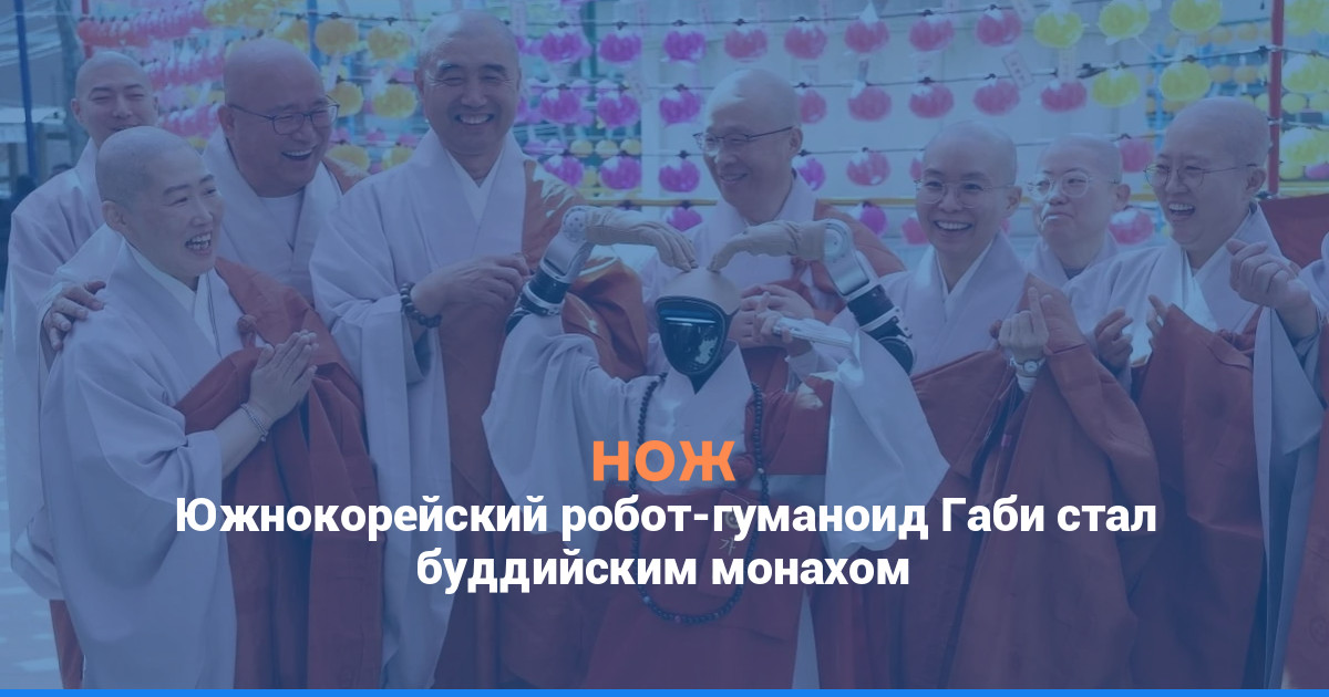 Южнокорейский робот-гуманоид Габи стал буддийским монахом