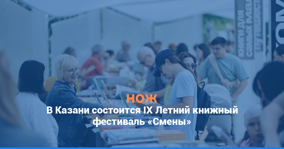 В Казани состоится IX Летний книжный фестиваль «Смены»