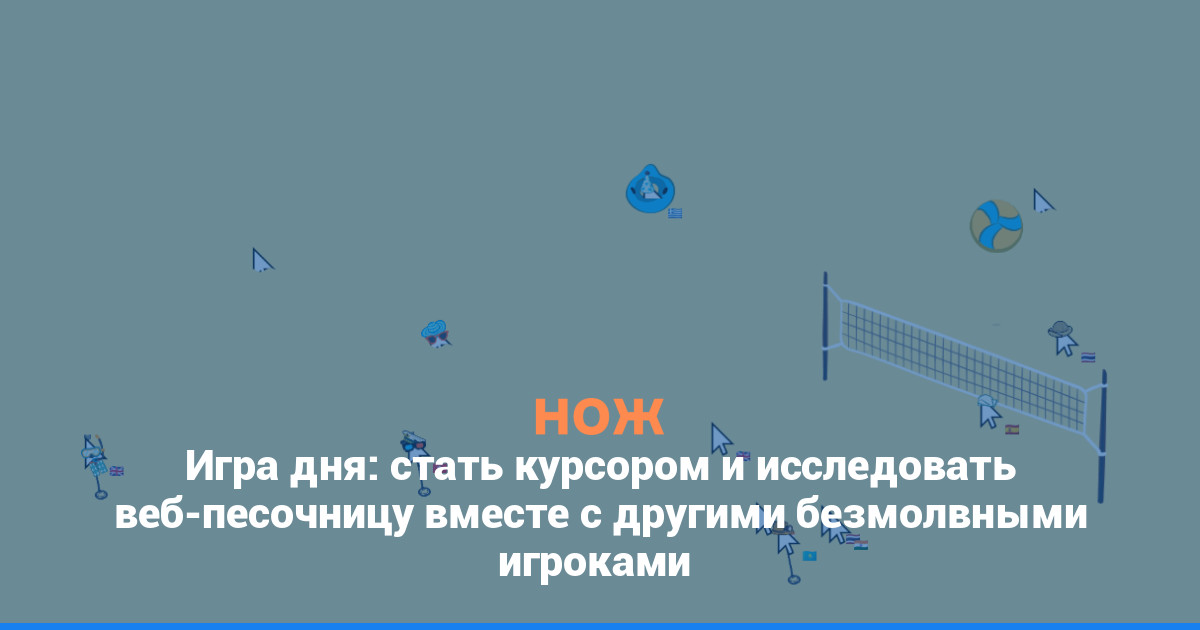 Игра дня: стать курсором и исследовать веб-песочницу вместе с другими безмолвными игроками