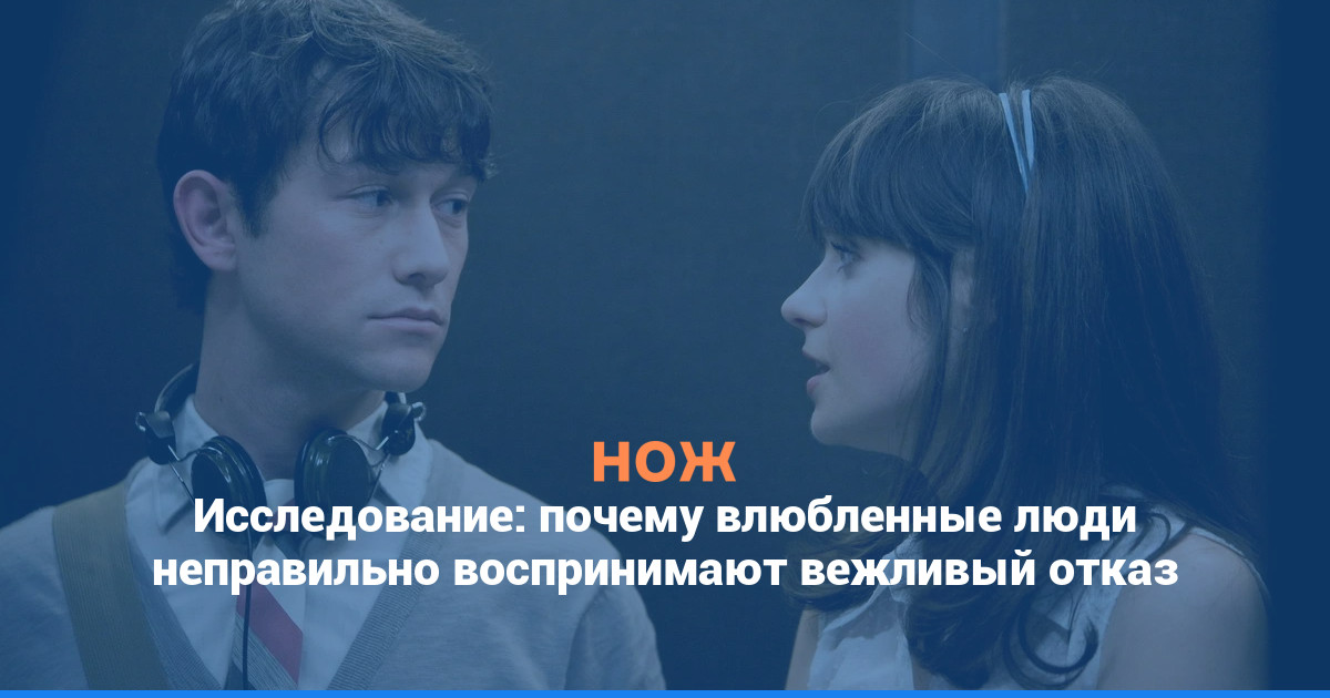 Исследование: почему влюбленные люди неправильно воспринимают вежливый отказ