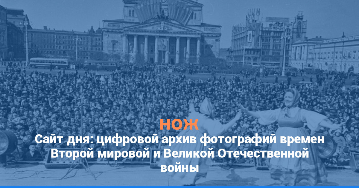 Сайт дня: цифровой архив фотографий времен Второй мировой и Великой Отечественной войны