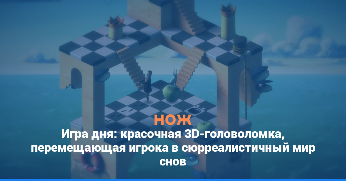 Игра дня: красочная 3D-головоломка, перемещающая игрока в сюрреалистичный мир снов