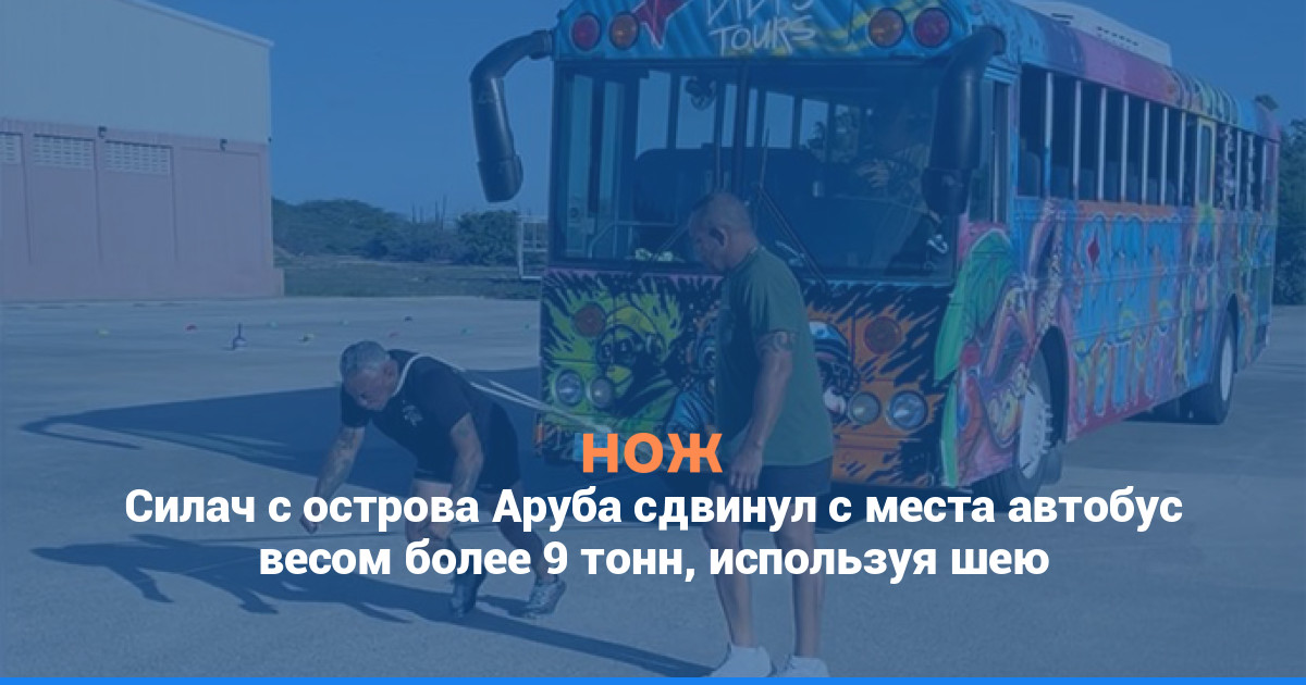 Силач с острова Аруба сдвинул с места автобус весом более 9 тонн, используя шею