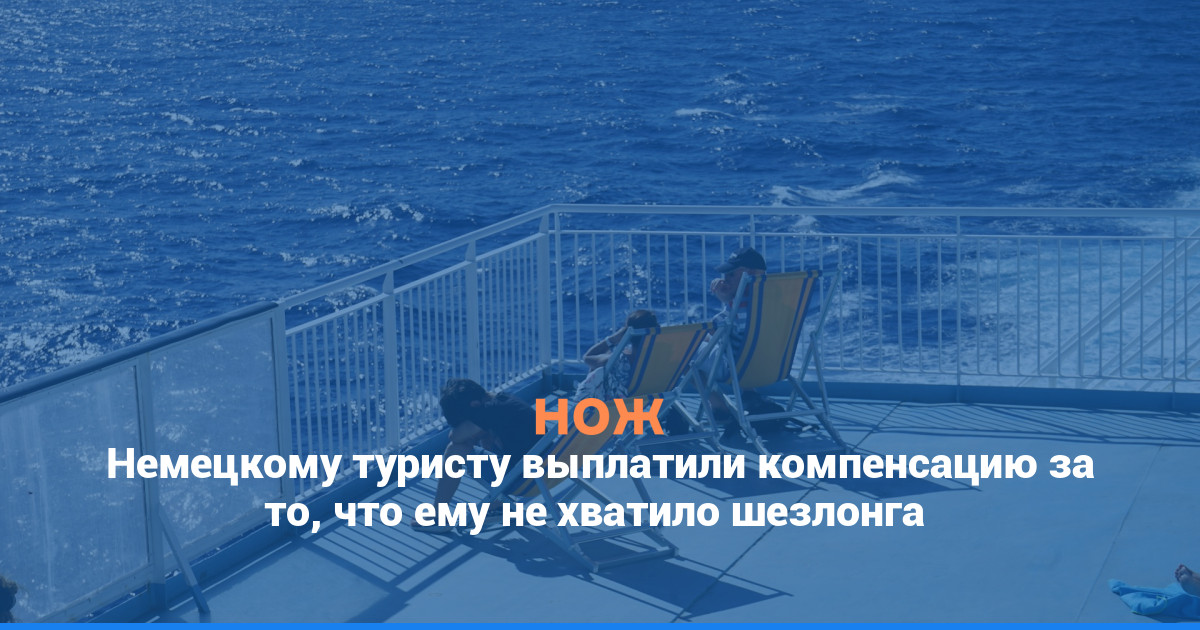 Немецкому туристу выплатили компенсацию за то, что ему не хватило шезлонга