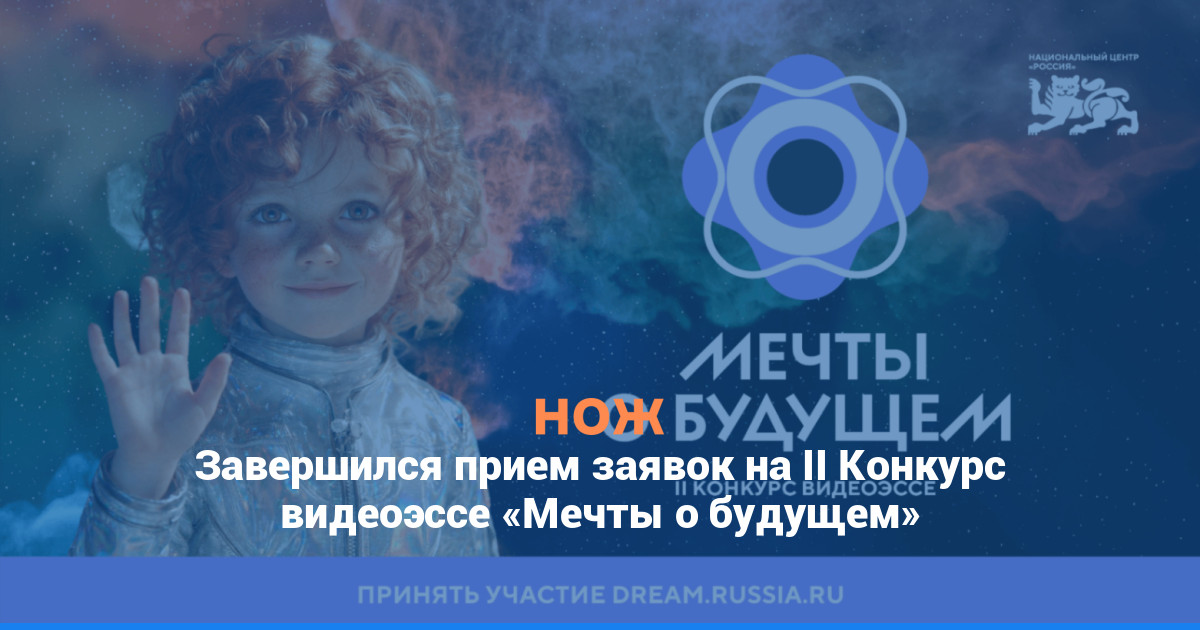 Завершился прием заявок на II Конкурс видеоэссе «Мечты о будущем»